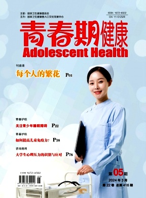 青春期健康