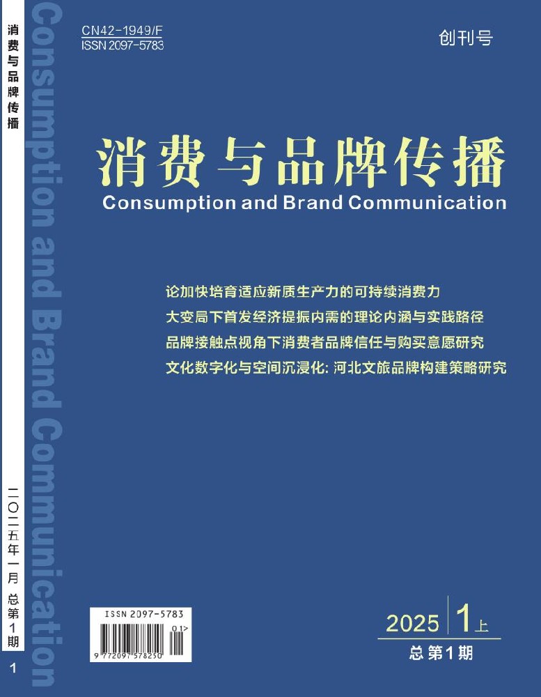 消费与品牌传播