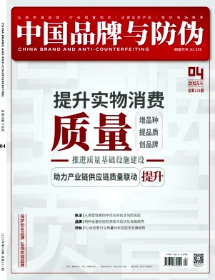 中国品牌与防伪